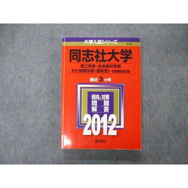 TT05-142 教学社 大学入試シリーズ 同志社大学 理工 生命医科学部他 学部個別日程 最近3ヵ年 問題と対策 2012 赤本 22S1B