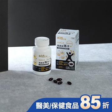 義美生醫 漩過溪瑪卡膠囊(120粒/盒)