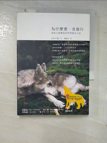 【書寶二手書T5／文學_TLT】為什麼要一直旅行：與狼犬威爾菲的閃閃發光之旅原價_280_田中千惠
