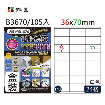 鶴屋#113三用電腦標籤24格105張/盒 白色/B3670/36*70mm【APP滿額下單10%點數(單一帳號最高5000點)】1/31止