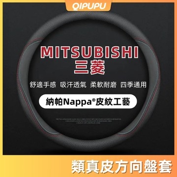 三菱專用 Mitsubishi專用 真皮方向盤套 透氣防滑 方向盤皮套 Colt Plus  P173