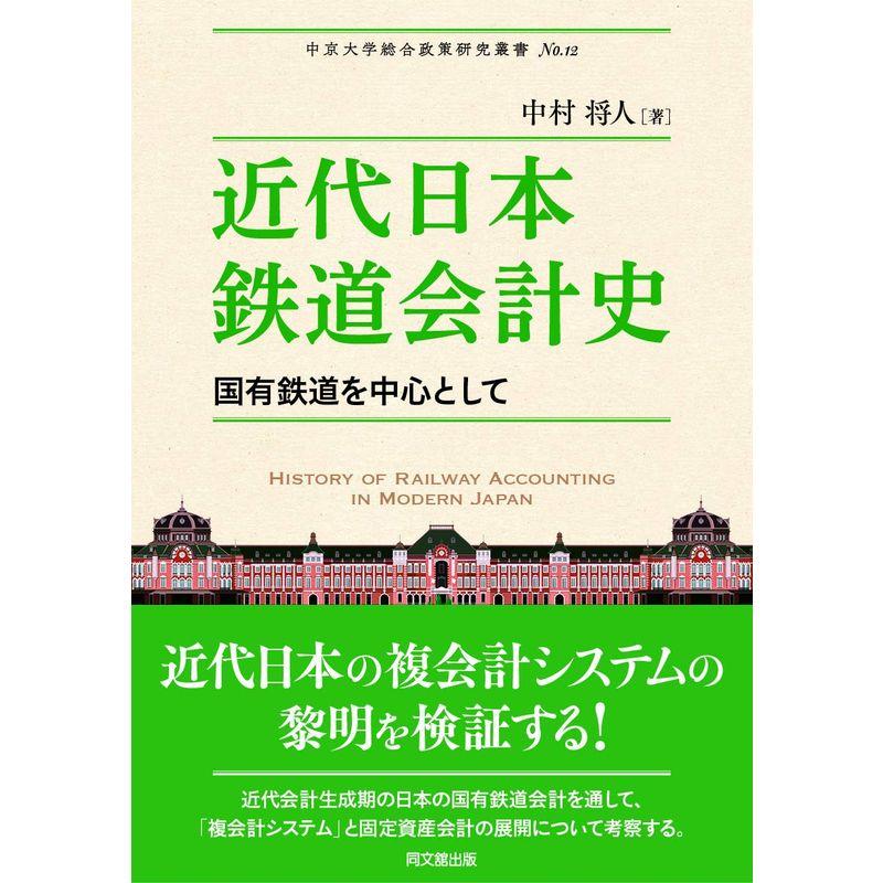 近代日本鉄道会計史 -国有鉄道を中心として-