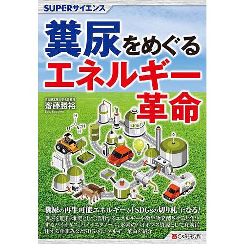 糞尿をめぐるエネルギー革命 齋藤勝裕