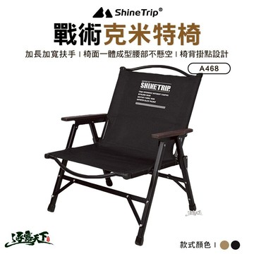 山趣 Shine Trip ST-05戰術克米特椅 ST-05 A468-T00 克米特椅 露營椅 折疊椅 露營 逐露天下
