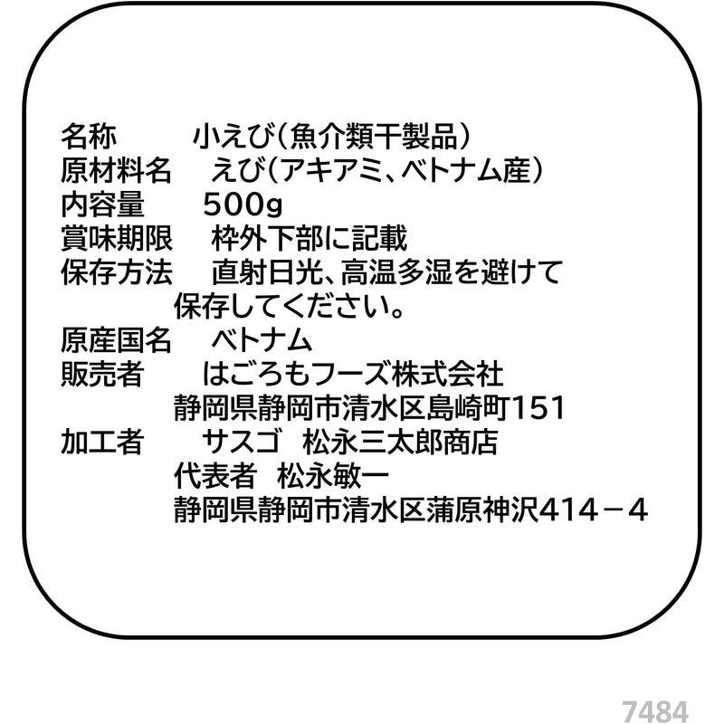 はごろも 小えび 無着色 500ｇ(7484)