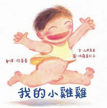 我的小雞雞[二手書_良好]
