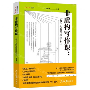 【預購】非虛構寫作課--每個人物都栩栩如生/人民日報傳媒書系丨天龍圖書簡體字專賣店丨9787511588272 (tl2521)