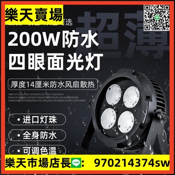 薄款cob防水四眼面光燈景區照明戶外演出舞臺燈光led扁帕燈補光燈【asd】