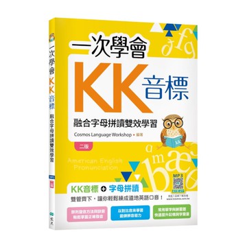 一次學會KK音標：融合字母拼讀雙效學習(2版)(20K彩色+寂天雲隨身聽APP)