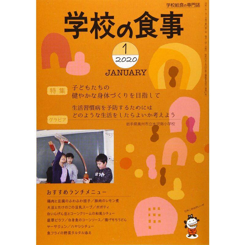 学校の食事 2020年 01 月号 雑誌