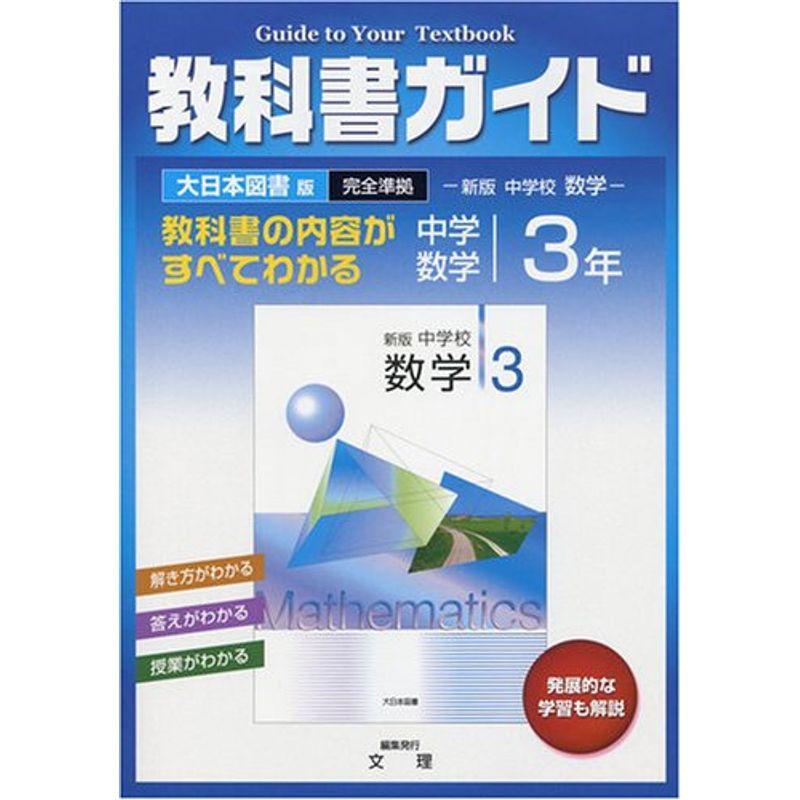 大日本図書版 中学校 数学 3年 教科書ガイド