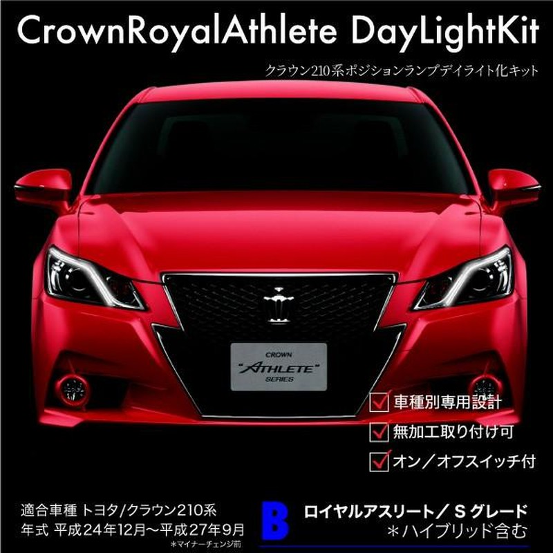 クラウン 210系 前期 Sグレード 純正ポジション デイライト キット 車検対応 アスリート 対応 | LINEブランドカタログ