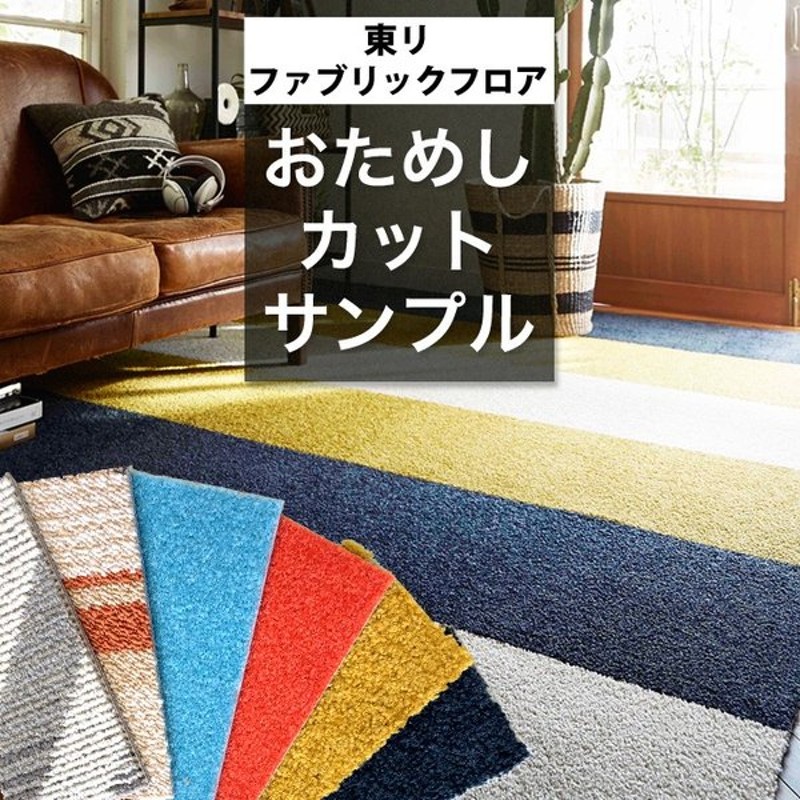 サンプル メーカー直送 ファブリックフロア アタックシリーズ 東リ 洗える タイルカーペット 滑り止め 置くだけ おためしサンプル 通販 Lineポイント最大0 5 Get Lineショッピング