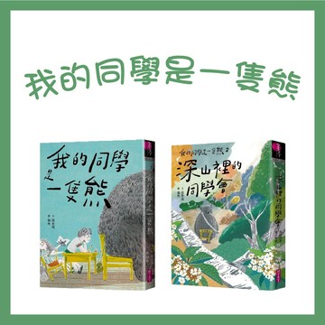 【手上拿書】我的同學是一隻熊/我的同學是一隻熊2：深山裡的同學會 親子天下 橋梁書 長篇小說 成長小說