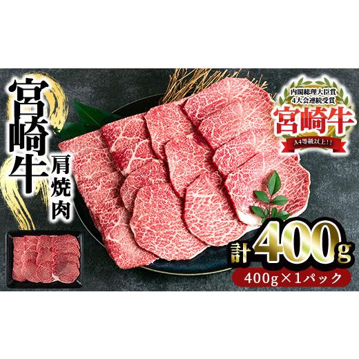 ふるさと納税 宮崎県 三股町 MI229 宮崎牛 肩焼肉(400g)焼肉やバーベキューでお楽しみください！