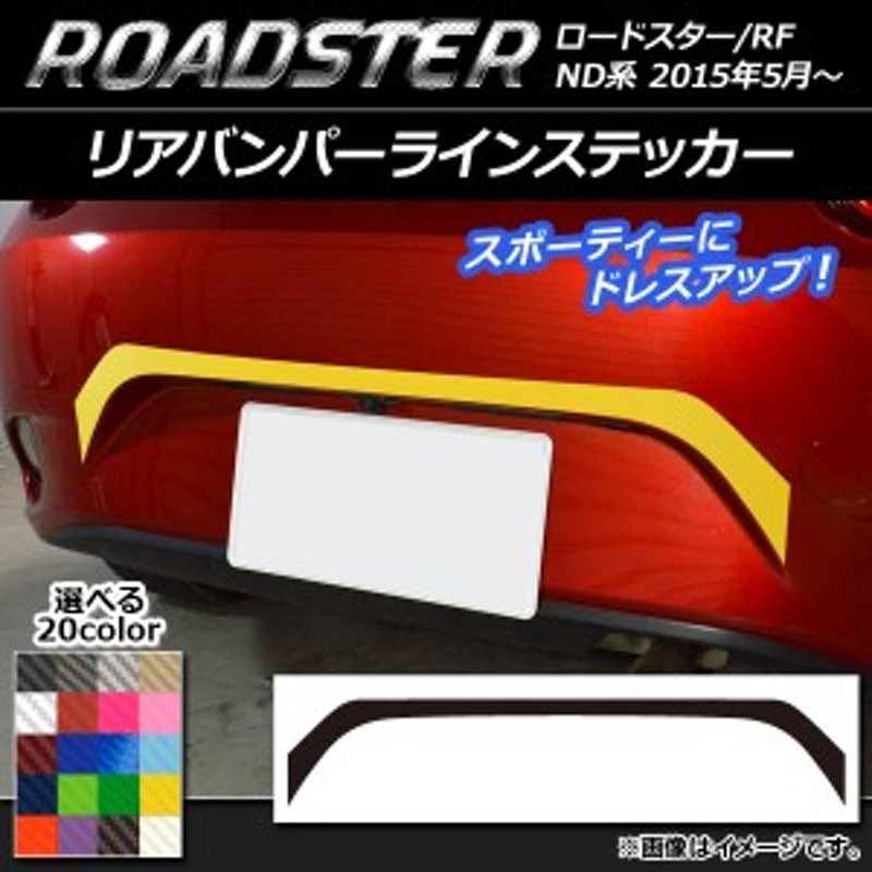 リアバンパーラインステッカー マツダ ロードスター/ロードスターRF ND系 2015年05月～ カーボン調 選べる20カラー AP-CF2428 |  LINEブランドカタログ