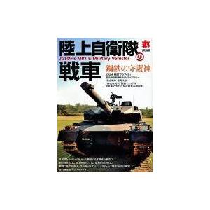 中古ミリタリー雑誌 陸上自衛隊の戦車 丸1月別冊