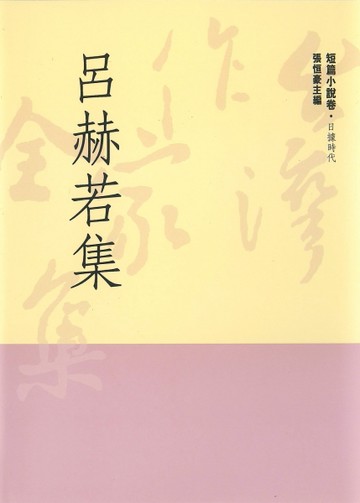 呂赫若集[二手書_良好]