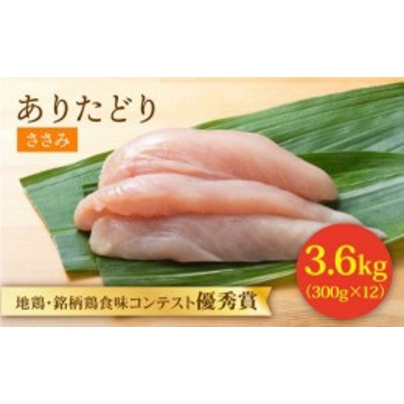 ふるさと納税】【地鶏・銘柄鶏食味コンテストで優秀賞】ありたどり ささみ3.6kg（300g×12袋）【八丁屋】鶏 鶏肉 ササミ [HBS004] 通販  LINEポイント最大4.0%GET | LINEショッピング