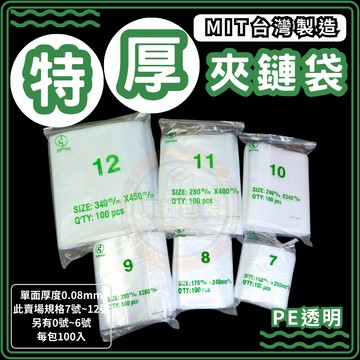 東婕包裝材料｜特厚款💚 PE夾鏈袋 透明夾鏈袋 ▌7號 ~ 12號 ▌塑膠袋 夾鏈袋 由任袋 封口袋 尺寸齊全 包裝袋