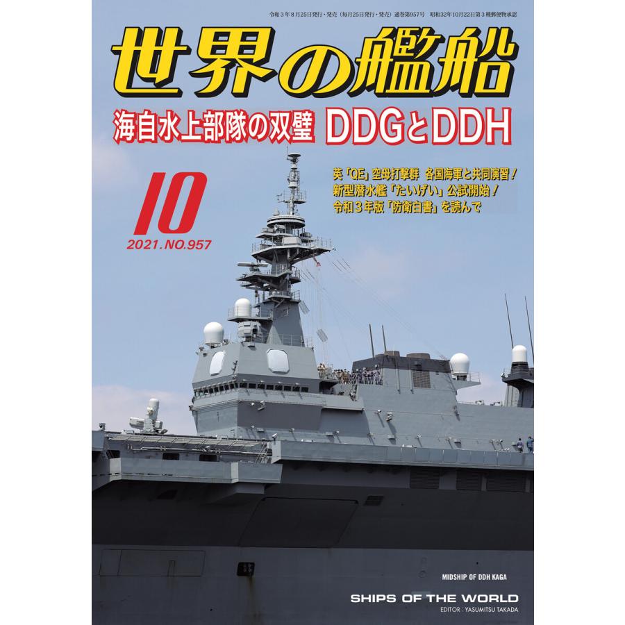 世界の艦船 2021年 10月号 電子書籍版   著:海人社