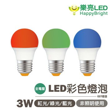 〖樂亮〗★含稅 E27 3W LED 彩色燈泡 紅光 / 綠光 / 藍光 娛樂場所 節慶佈置 非照明使用 光彩