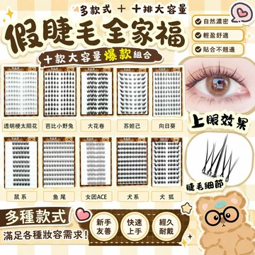 【10排大容量】花淺淺 免膠假睫毛｜24H出門 3秒即貼 免卸除 太陽花/女團ACE/三部曲/下睫毛 多款任選 偽素顏