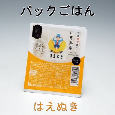 山形県産はえぬき　パックごはん　12個