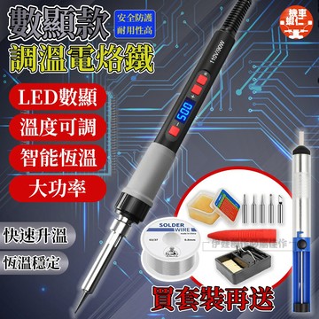 【現貨隔日達🔥LED數顯屏】電烙鐵 可調溫電烙鐵 電烙鐵工具組 焊接工具 電烙鐵套裝 內熱式烙鐵 恆溫烙鐵 90W大功率