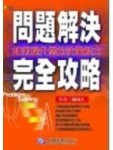 問題解決完全攻略[二手書_普通]