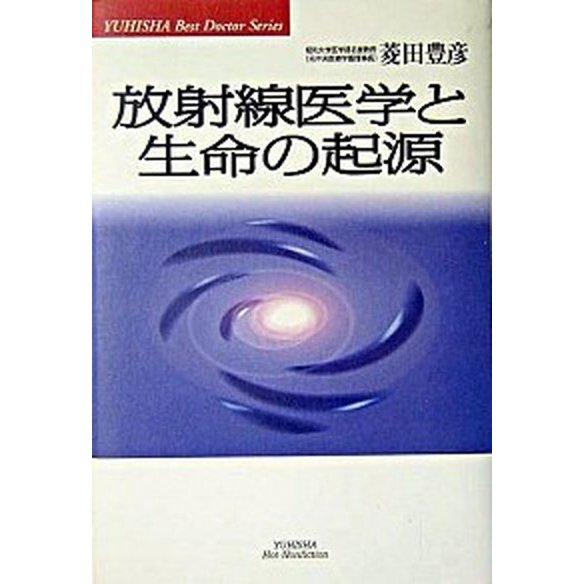 放射線医学と生命の起源 悠飛社 菱田豊彦（単行本） 中古