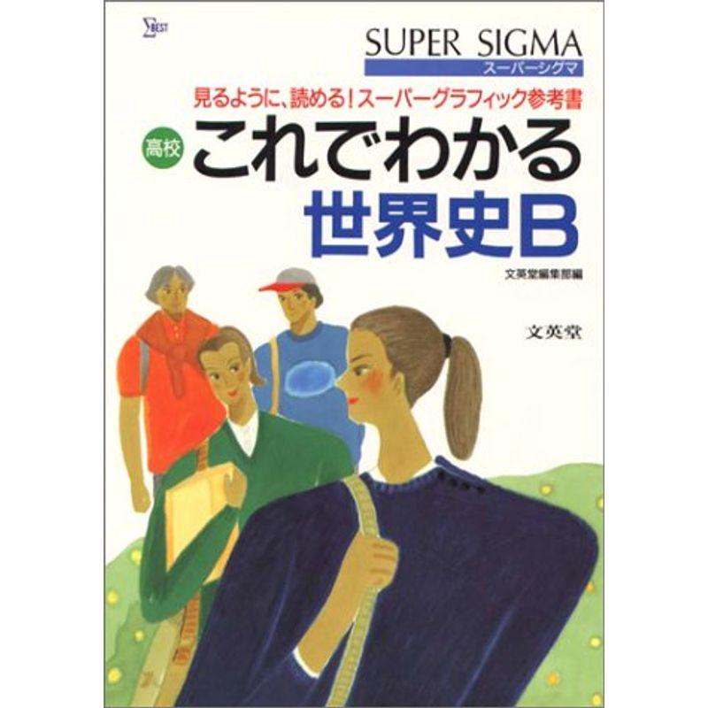 高校これでわかる世界史B (スーパーシグマ これでわかる)