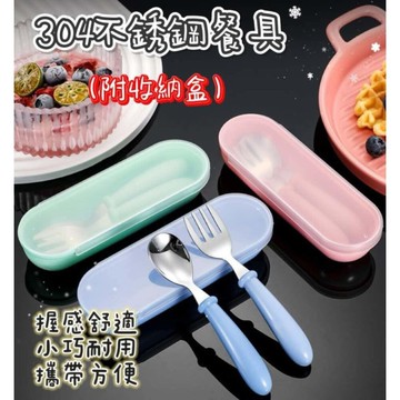 現貨 寶寶304不銹鋼學習餐具 兒童餐具 兒童叉勺附收納盒 訓練勺子叉子 學習湯匙  幼兒園餐具