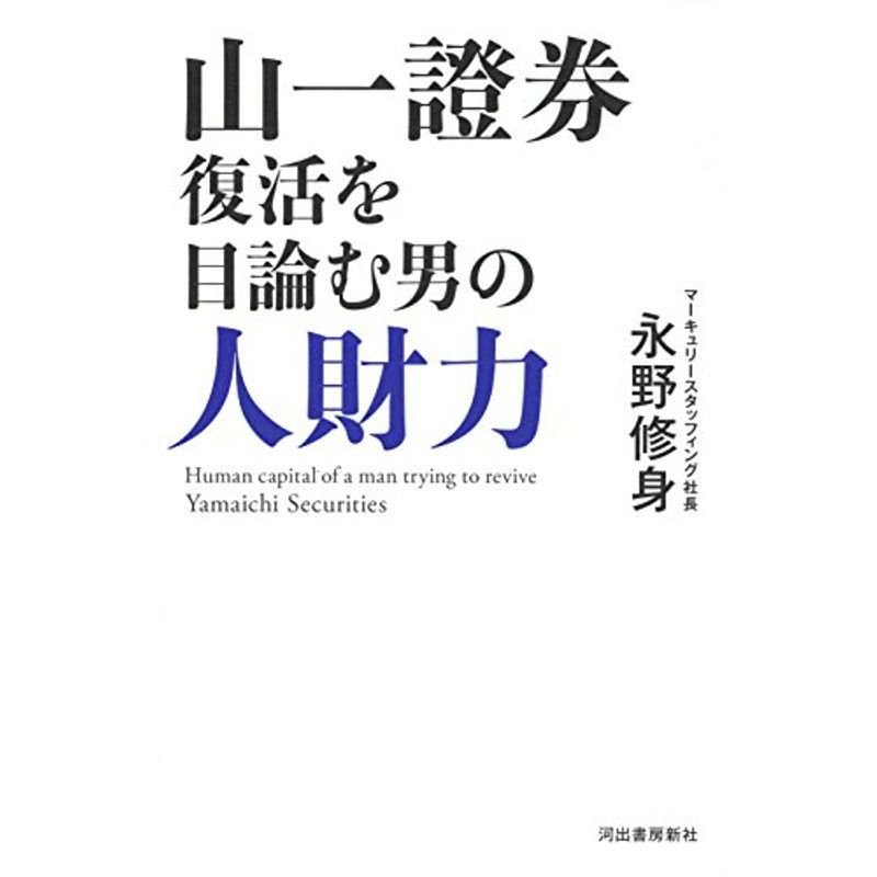 山一證券復活を目論む男の人財力