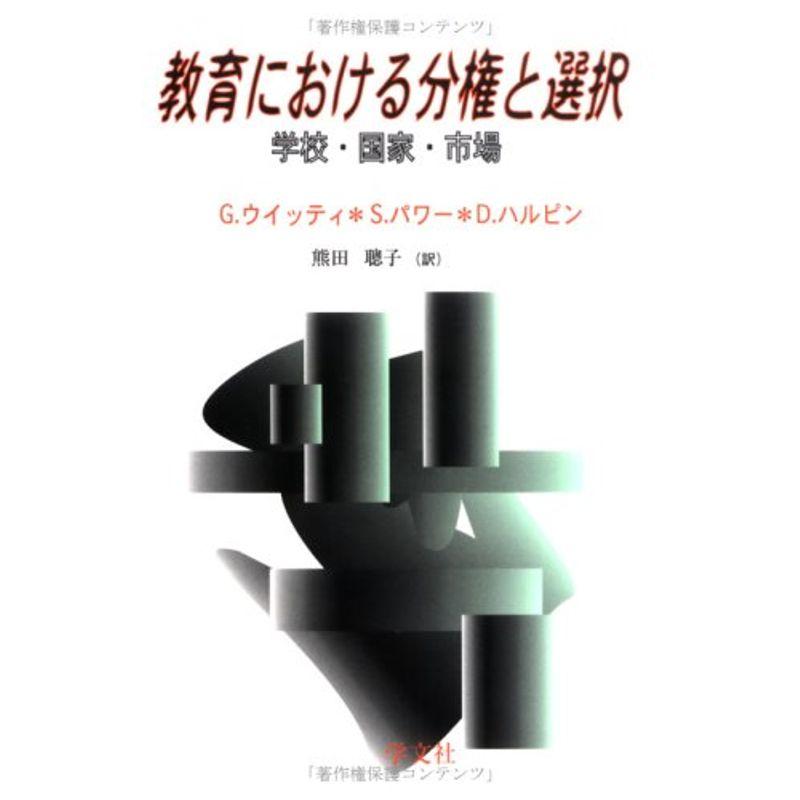 教育における分権と選択?学校・国家・市場