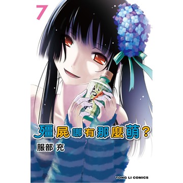 殭屍哪有那麼萌？ (7)_Readmoo 讀墨電子書
