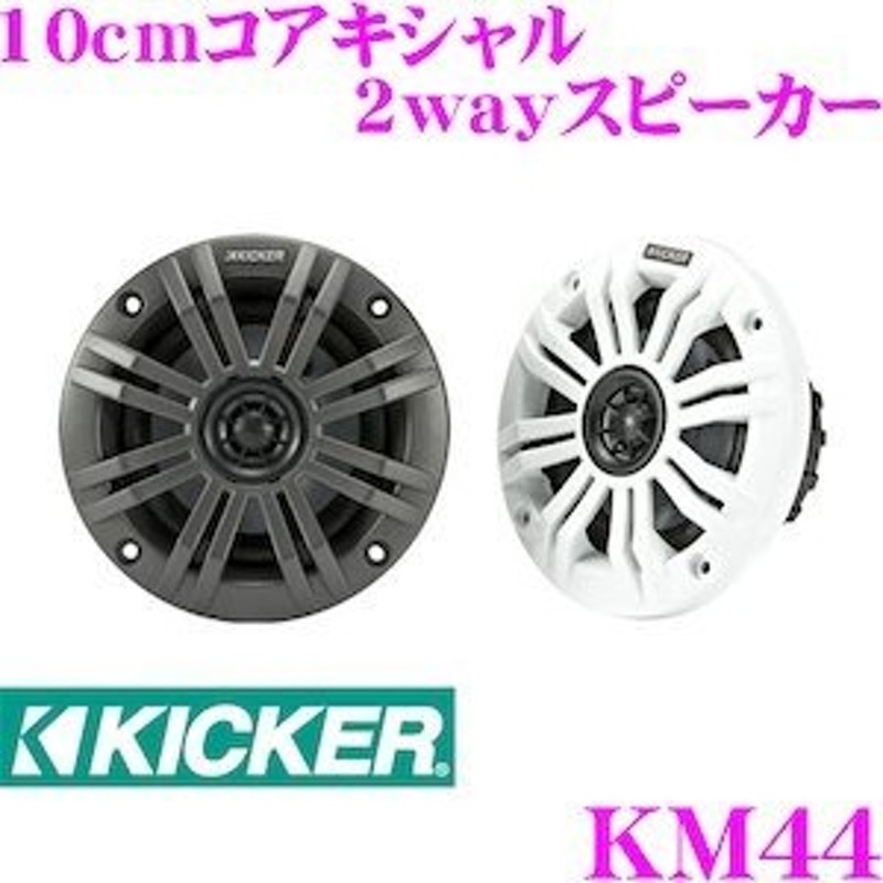 【送料込み】キッカー16cm 2way マリンスピーカー1セット