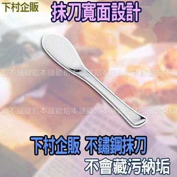 【台灣現貨 24H發貨】下村企販 抹刀 不鏽鋼抹刀 【C03011】