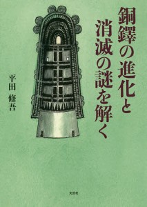 銅鐸の進化と消滅の謎を解く 平田修吾