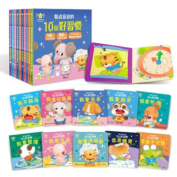 華碩文化 養成寶寶的10個好習慣 推拉轉 洗手 繪本 刷牙 尿床 睡覺 童書 遊戲書 機關書 2382