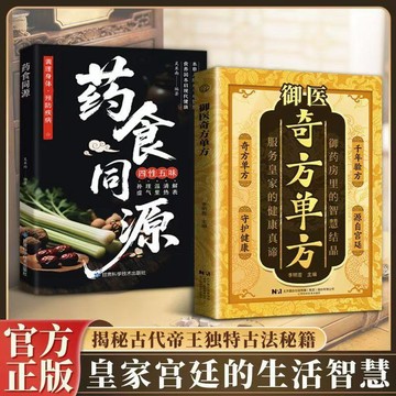 台灣出貨 御醫奇方單方 千年智慧傳承經典詳細解讀家庭生活常備療病祕典藥方祕方驗方祖傳奇效書養生