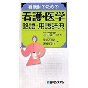 看護師のための看護・医学 略語・用語辞典