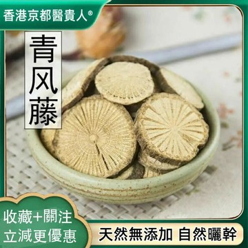 【神農百草堂】免運🚚青風藤大風藤清風田尋風藤排風藤青藤清風藤自然曬幹250g-500g【原材批發】
