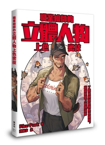 職業繪師的立體人物上色密技[二手書_良好]