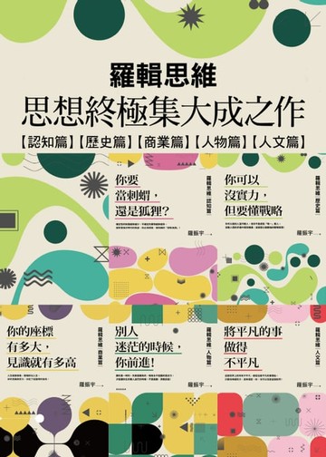 【電子書】羅輯思維：思想終極集大成之作【認知篇】【歷史篇】【商業篇】【人物篇】【人文篇】(5冊合售)