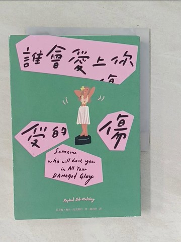 【書寶二手書T1／翻譯小說_TO6】誰會愛上你受的傷_拉菲爾‧鮑布─瓦克斯伯,  聞若婷