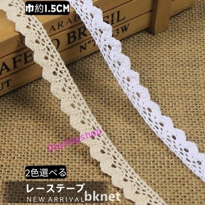 綿レース 1 5cm幅 縁飾り パイピングテープ 手作り ハンドメイド フリルレーステープ モチーフレース パーツ テープ レースリボン 手芸用 ヘア 通販 Lineポイント最大get Lineショッピング