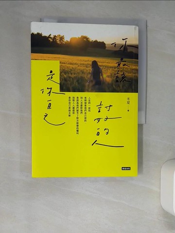 【書寶二手書T9／心靈成長_XLR】你最該討好的人是你自己_米夏