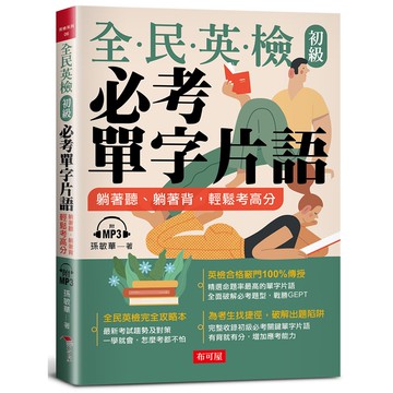 全民英檢初級必考單字片語：躺著聽.躺著背.輕鬆考高分(附MP3)(孫敏華) 墊腳石購物網