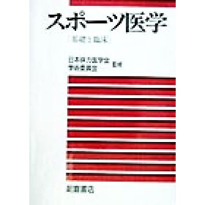 スポーツ医学 基礎と臨床／日本体力医学会学術委員会